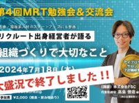 第４回MRTセミナー