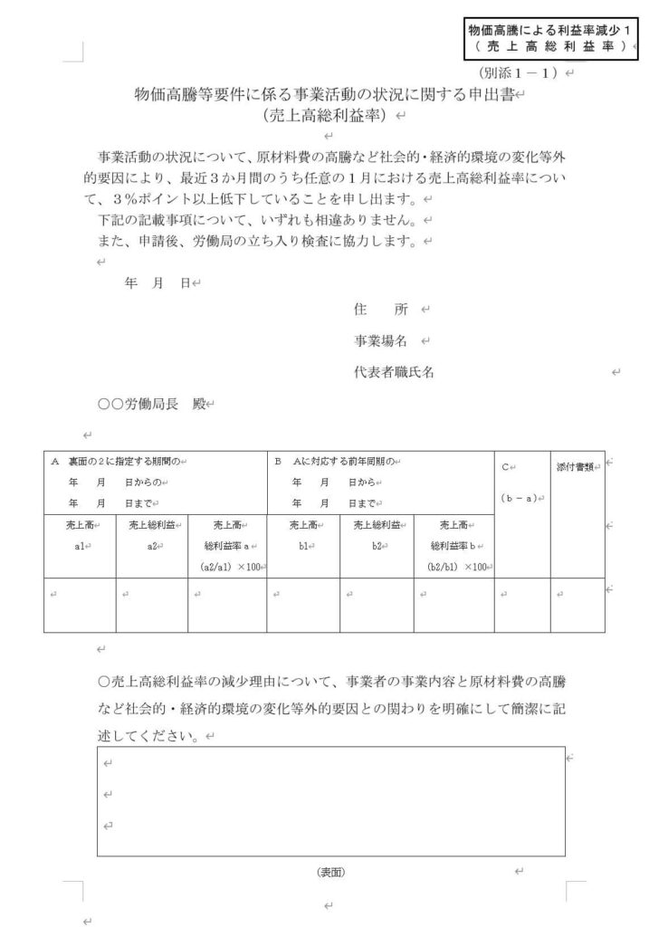 物価高騰等要件に係る事業活動の状況に関する申出書