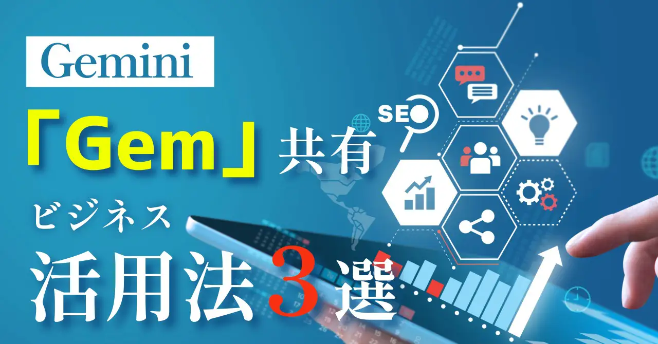 Gemini】新機能「Gem共有」が仕事を変える！明日から使える活用法3選 - 株式会社アスカゼ