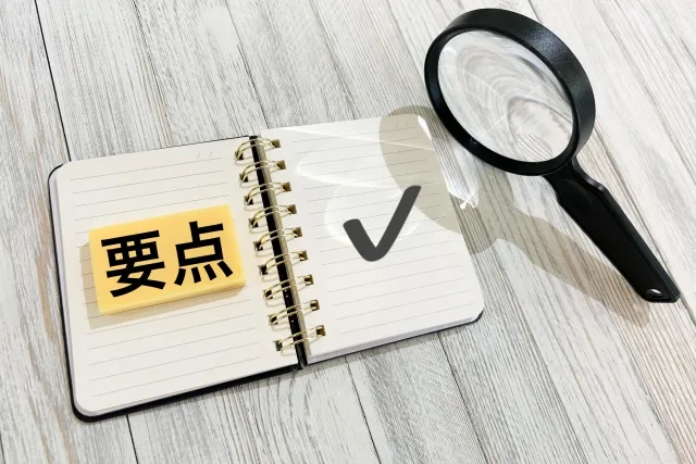 要点と虫眼鏡