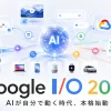 Google I/O 2026