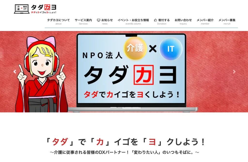 NPO法人タダカヨ