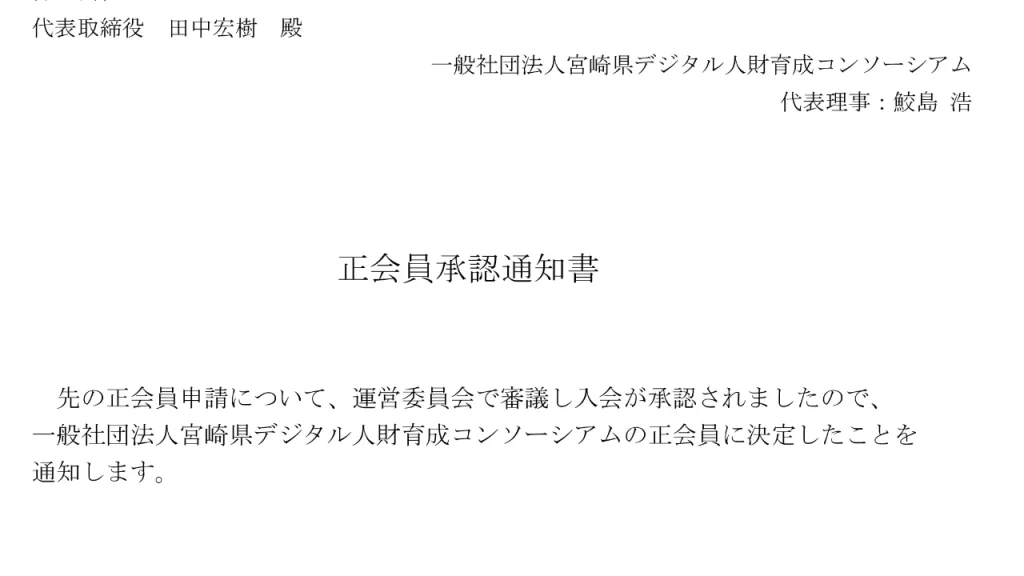 一般社団法人宮崎県デジタル人財育成コンソーシアム 正会員