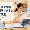 保育・発達支援とAI
