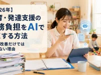 保育・発達支援とAI