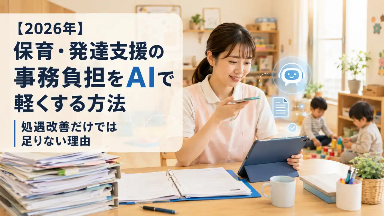 保育・発達支援とAI