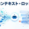 コンテキストロット