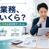 記録業務年間費用