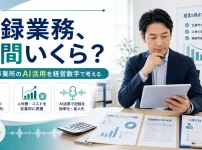 記録業務年間費用