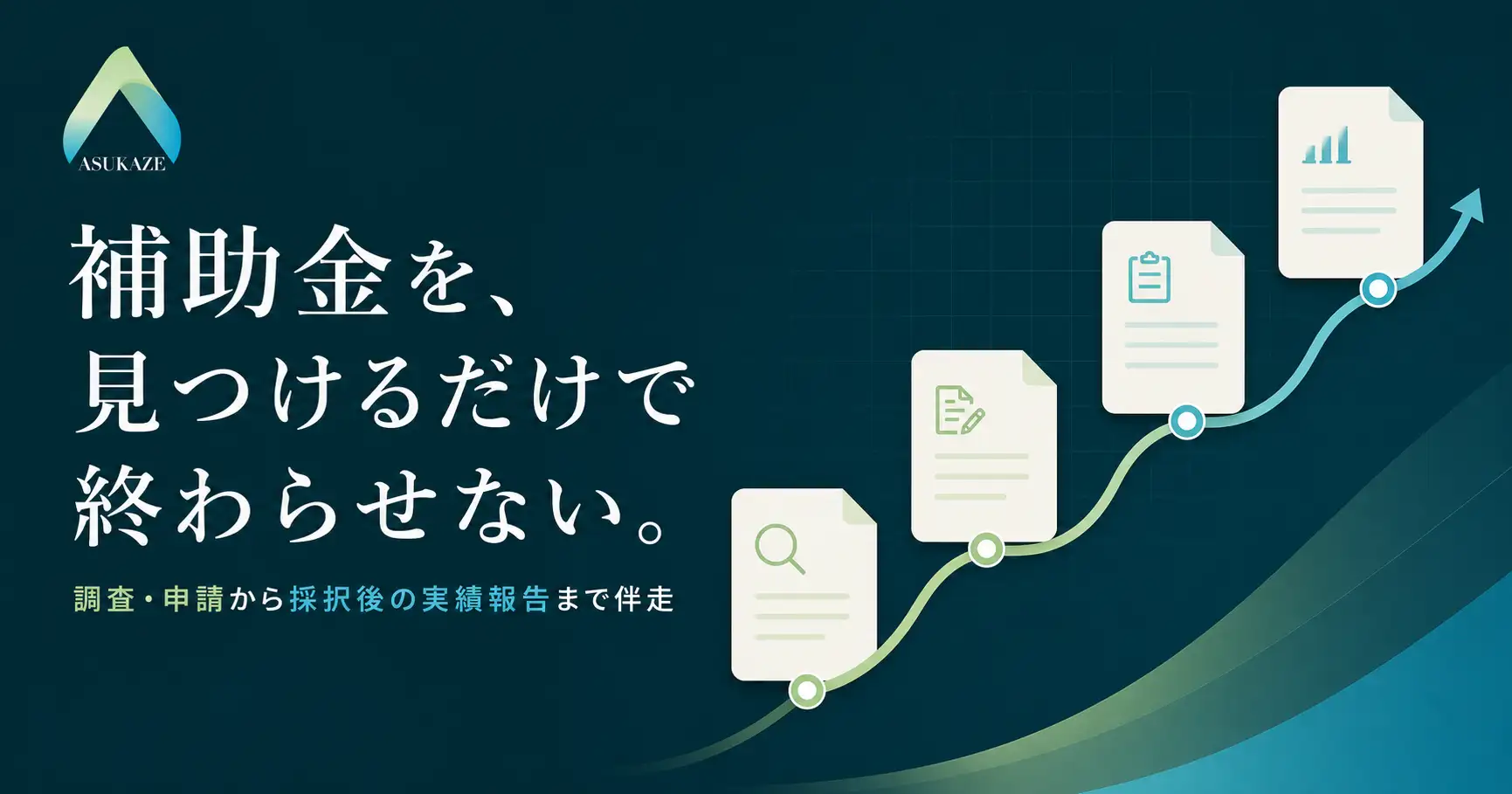 補助金を、見つけるだけで終わらせない。調査・申請から採択後の実績報告まで伴走します。